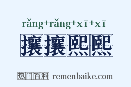 攘攘熙熙是什么意思的图片